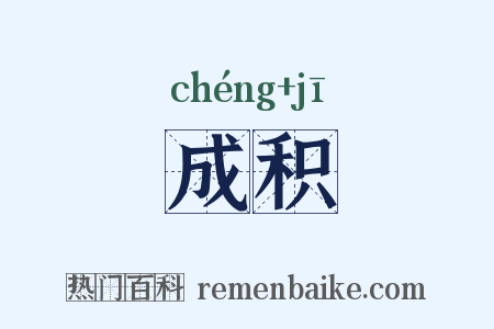 成积是什么意思的图片